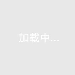 长白山国际旅游度假区一期长白山明珠